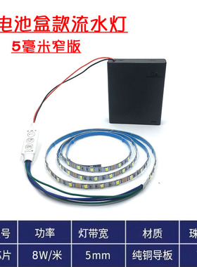 电池盒带开关led灯带5Vt超薄超窄5mm宽单色彩色流水灯跑马模型玩