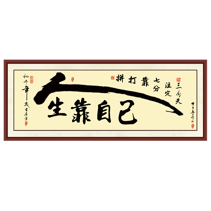 励志书法字画客厅装饰人生靠自己办公室宿舍背景墙自X粘字贴天行