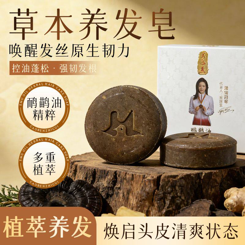 君好来鸸鹋油草本养发皂0硅油无香精侧柏叶人参洗发皂防断发修护