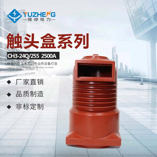 厂家供应 中置柜触头盒 (带屏蔽）CH3-24KV252 3150~4000A