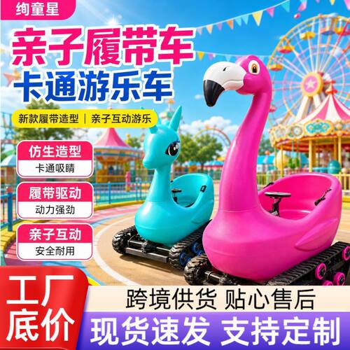 跨境贸易游乐设备新款电动履带卡通动物游乐车碰碰车亲子互动销售