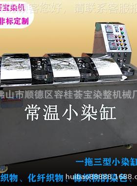 HBC-织ZHBC-Z3003000棉织物小电型加热常温布染色机样物漂白小拉