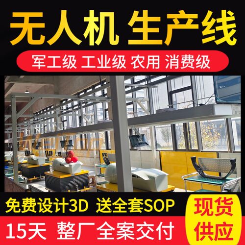 电力海事无人机生产线预装/总装/测试含ESOP系统免费设计3天出货