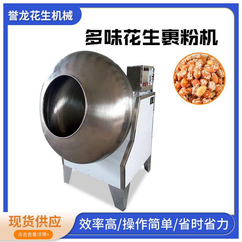 出口旋转球型元宵裹衣机多味花生裹粉机日本豆咖啡豆包衣机糖衣机
