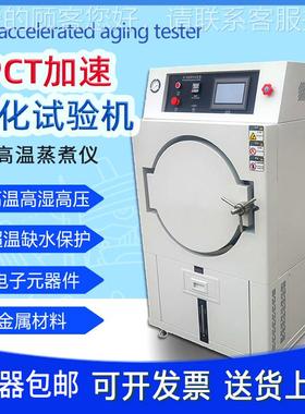 PPCT30CT加速老试验机元器件高压老化化测试磁性材料高高压蒸温煮