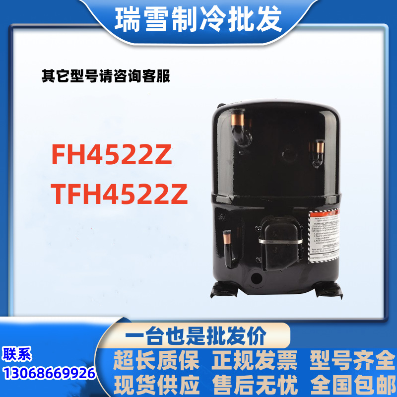 FH4522Z TFH4522Z适用于泰康2匹制冷压缩机配件R404A雪种