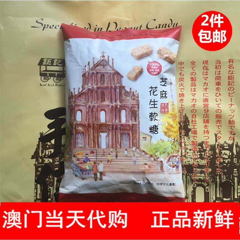 巨记花生糖 澳门特产 巨记饼家手信 巨记白芝麻花生软糖400g