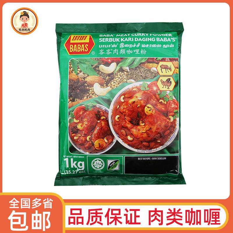 马来西亚进口巴巴斯巴巴肉类咖哩粉1kg商用芭芭斯鸡肉牛肉咖哩粉