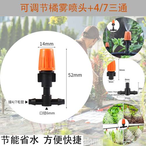 2分毛管专用可调节橘雾喷头4/7毛管三通喷头DIY浇花雾化喷头