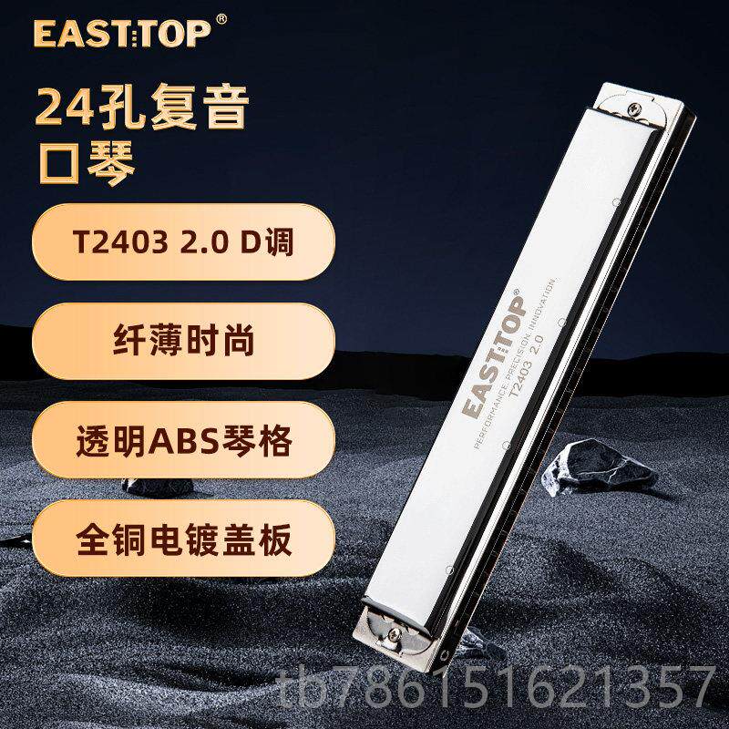高档EASTTP学东方鼎2.0版T2403口琴初O学者入门C24孔覆音调生成人
