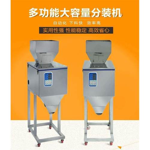 全自动称重分装机颗粒粉末食品枸杞五金大米杂粮瓜子花生定量