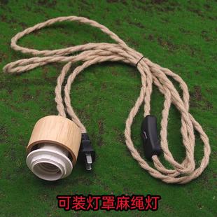 E27复古麻绳电源线带插头开关民宿实木吊灯可装灯罩树枝落地灯线