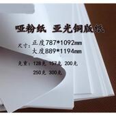 大度哑光铜版 全开4开8开A3A4A1A2哑粉纸亚光铜版 纸正度 纸封面纸