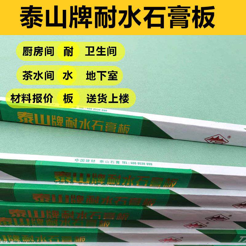 泰山耐水石膏板9.5mm地下室茶水间轻钢龙骨隔墙吊顶板防水防潮板