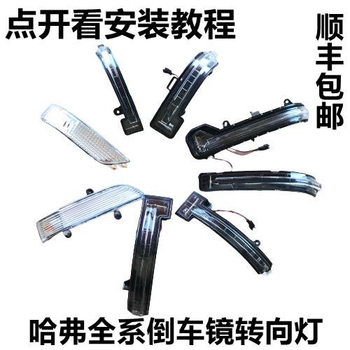 适长城哈弗H1H2H4H5H6酷派长城炮风骏7VV6后视镜反光后照镜方向灯