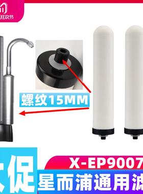 星而浦X-EP9007净水器通用家用厨房自来水去垢去氯直饮陶瓷滤芯