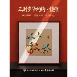 饰画送长辈 南京云锦研究所博物馆客厅挂画非遗工艺品乔迁礼物装