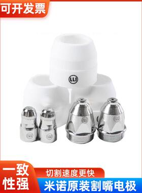 米诺原装等离子切割喷嘴电极喷嘴Lgk-100 P-80 Ag60 Sg55切割机喷