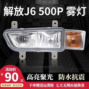 适用于解放新J6P防雾灯转向灯总成重卡货车原车配件J6 500P前雾灯