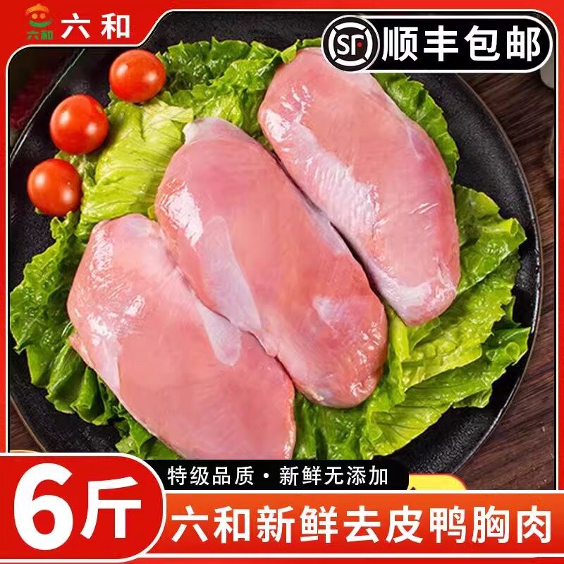 六和新鲜特级0激素去皮鸭胸肉
