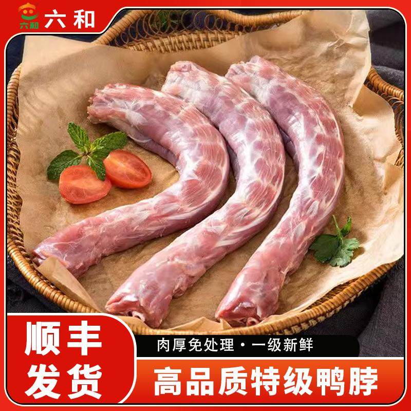 六和新鲜速冻大号鸭脖子