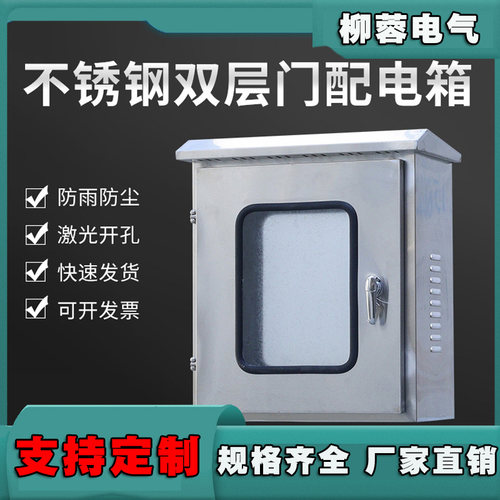户室外不锈钢双门控制箱配电箱控制电控柜防水仪表按钮箱方形定制