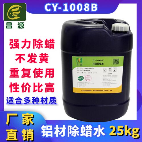 昌源超声波金属工业除蜡水不锈钢铝材锌合金铜制品通用抛光除蜡水