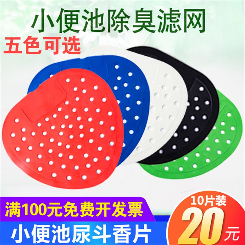 男士小便池除臭芳香片尿斗小便斗过滤网防塞堵厕所除臭尿垫加香片