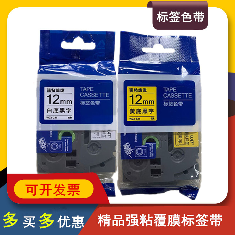 精品覆膜标签色带WZE-631黄底黑字12mm0.47强粘线缆标签纸WZE-231