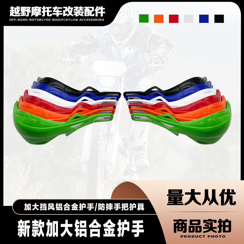 越野摩托车改装件 加大挡风铝合金护手 防摔把手护具