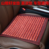 山楂籽汽车坐垫夏季 通用座垫山楂子单片凉垫 防滑透气三件套四季