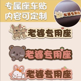 老婆专用座车贴副驾驶女朋友专属座位女友媳妇专座贴纸定制磁吸贴