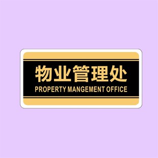 亚克力物业管理处办公室仓库储物间监控室保洁区提示标识门牌定制