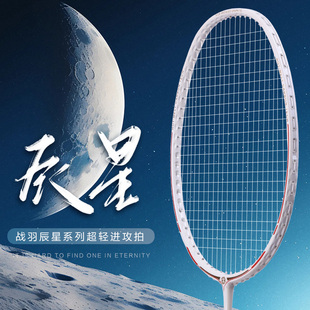 战羽羽毛球拍辰星运动全碳素4U单拍专业进攻高磅超轻比赛训练耐打