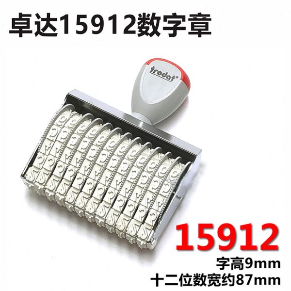 甄选卓达数字章号码印 15912大号日期时间章箱包吊牌批号章产品编