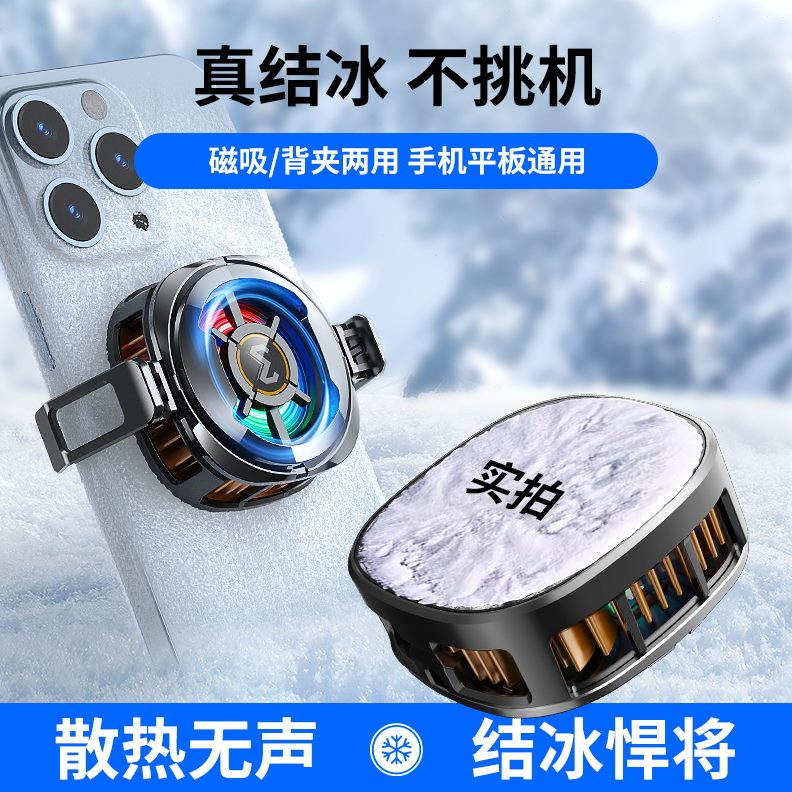 甄选新款磁吸背夹手机散热器数显屏炫彩灯效半导体制冷结冰散热降