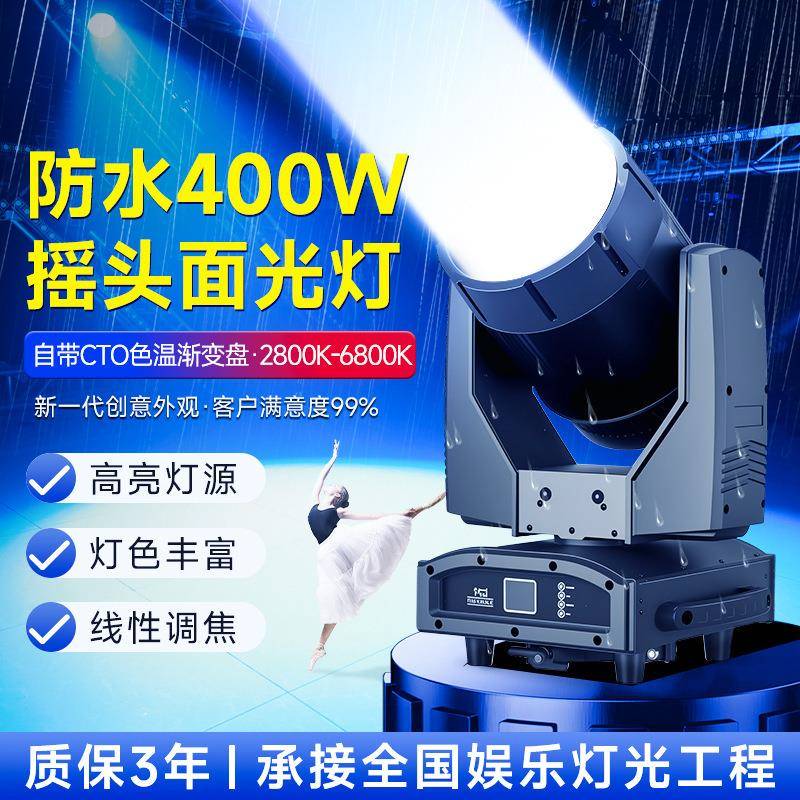 防水400w摇头面光灯cob帕灯婚庆演出影视补光舞台灯光设备全套