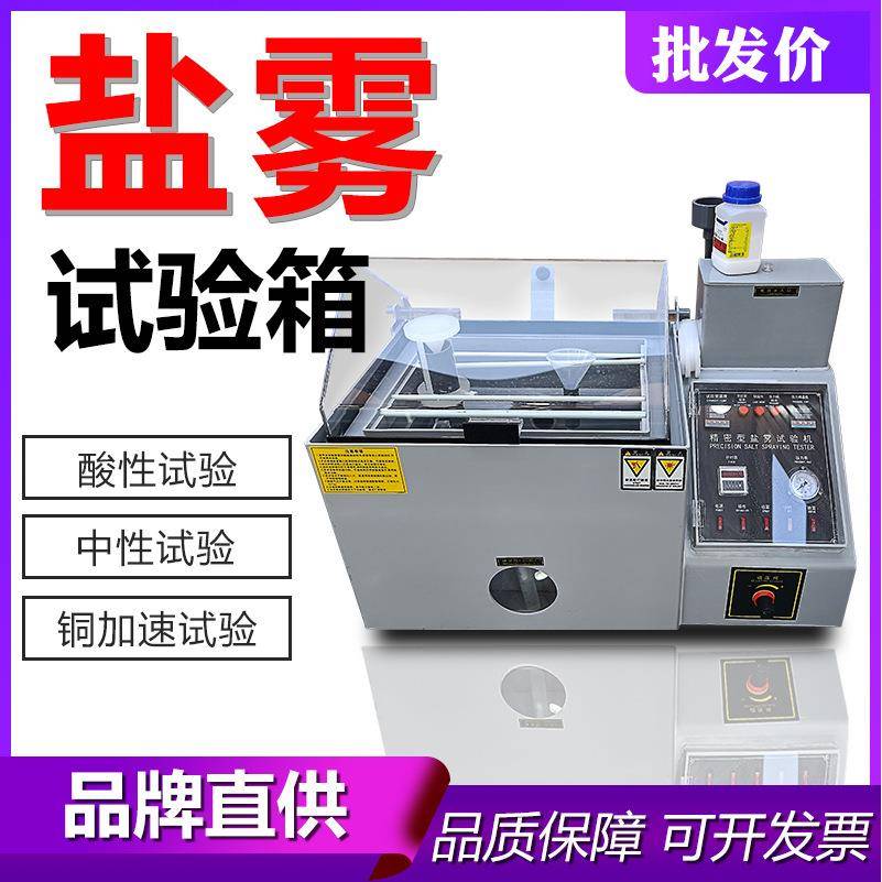 盐雾测试箱中性酸性腐蚀性盐水喷雾试验机五金锁具小型盐雾实验机