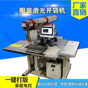 激光开袋机服装制衣开兜机西装裤袋棉服羽绒服门襟电脑开袋机工厂