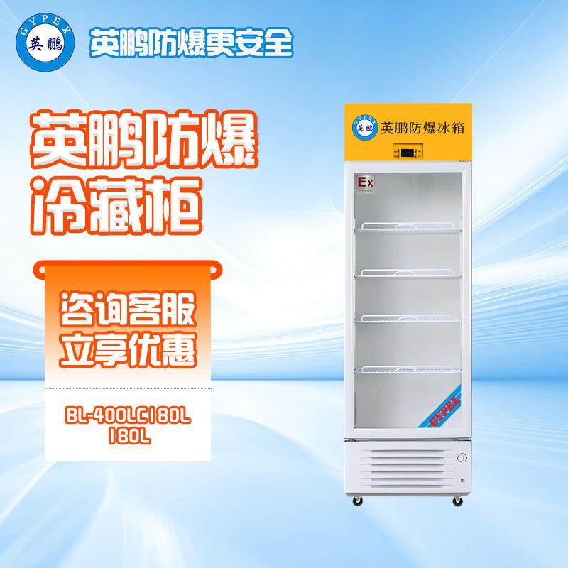 防爆冷藏柜玻璃门冰箱化学化工实验室保温储存单门立式冰柜,厨房电器,其他商用厨电,淘宝优惠券,粉丝福利购,淘宝优惠卷