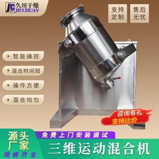 玉米淀粉三维运动混合机医药胶原蛋白三维混合机添加剂搅拌机