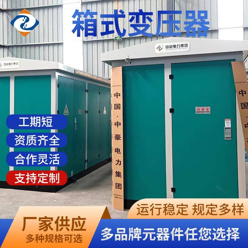 箱式变压器移动欧式变电站大型工业高压环网柜配电房