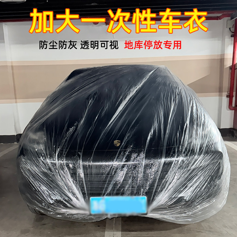 一次性车衣四季罩防雨遮阳防刮通用款汽车透明膜保护罩便捷免安装,居家布艺,一次性防尘罩,淘宝优惠券,粉丝福利购,淘宝优惠卷