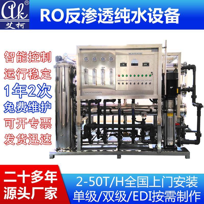 2-30吨工业超纯水系统RO反渗透纯水设备实验室用超纯水机厂家