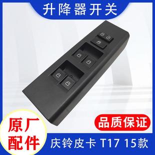 庆铃五十铃皮卡T17 玻璃开关电动窗开关原厂 国五 玻璃升降器开关