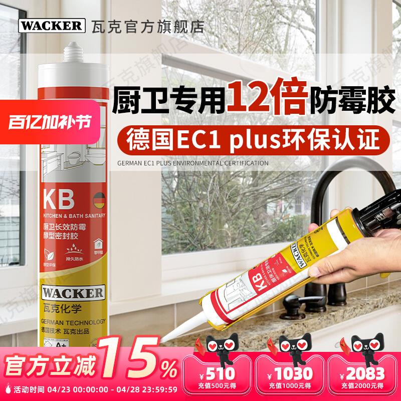 德国瓦克KB厨卫防水防霉玻璃胶淋浴房马桶台盆DA硅胶密封胶透明白