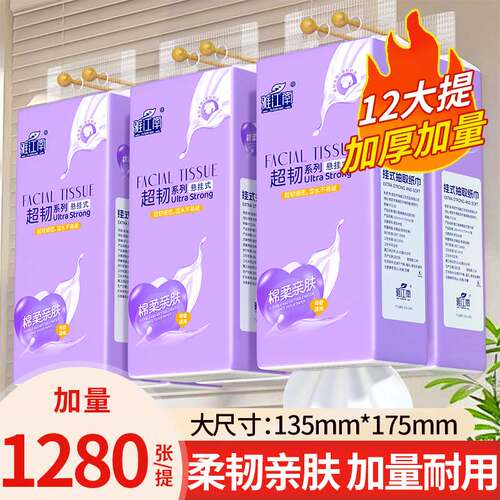 【加厚加量】1280张悬挂式抽纸家庭用底部抽取式面巾纸餐巾纸手纸