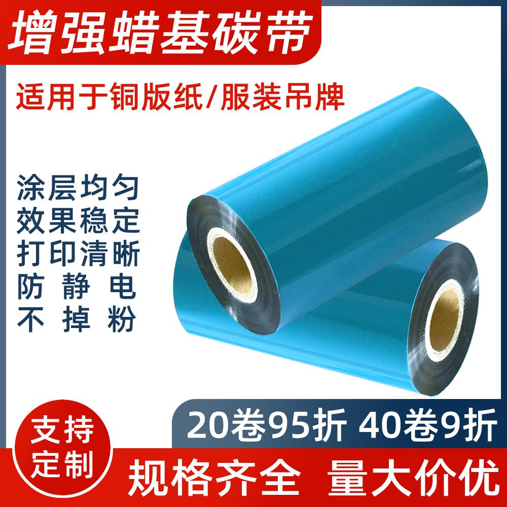 增强蜡基碳带60 70 80 90 100 110mm*300m 铜版标签纸色带小卷芯