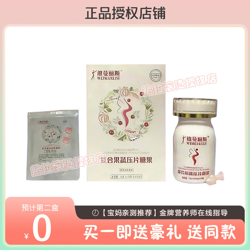 薇曼丽斯复合果蔬压片糖果加强版升级版微商同款【官方正品】