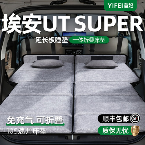 【埃安UTSuper】后备箱折叠床垫